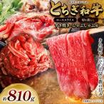 とちぎ和牛 すき焼き しゃぶしゃぶ用 ローススライス 810g