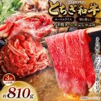 とちぎ和牛 すき焼き しゃぶしゃぶ用 ローススライス 810g