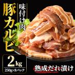 カルビ 熟成だれ 豚カルビ 味付け肉 2kg