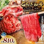 とちぎ和牛 すき焼き しゃぶしゃぶ用 ローススライス 810g