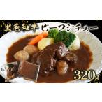 訳あり 黒毛和牛 ビーフシチュー 320g