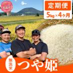 令和8年産 つや姫 5kg×4回定期便
