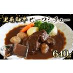 訳あり ビーフシチュー 640g