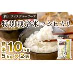 特別栽培米コシヒカリ 精米10kg