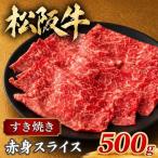 松阪牛すき焼き 赤身 500g