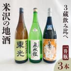 日本酒 米沢 地酒 三蔵 一升瓶 セット