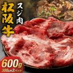 松阪牛すじ肉 600g