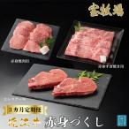 宝牧場 頒布会3カ月 近江牛 赤身食べつくし