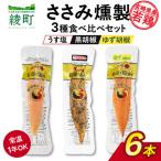 鶏のささみくんせい 3種食べ比べ 6本セット
