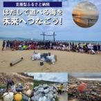 はだしで遊べる海を未来につなぐ 海ゴミ回収ビーチクリーン…