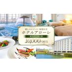 ホテル アローレ宿泊クーポン券 10,000円相当