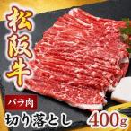 松阪牛切り落とし バラ 400g