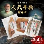 S072-009_ 干物3種類詰合せ