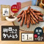 柳田さんちで作ったかりんとう 黒糖味 88g×4P