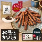 柳田さんちで作ったかりんとう 黒糖味 88g×4P