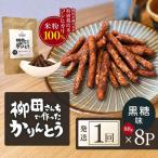 柳田さんちで作ったかりんとう 黒糖味 88g×8P