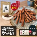 柳田さんちで作ったかりんとう ピーナッツ味 88g×8P