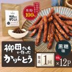 柳田さんちで作ったかりんとう 黒糖味 88g×12P