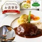 ハンバーグ 食事券 料理店 HAYASHI