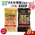 鶏のささみくんせい 2種食べ比べ 8本セット