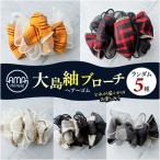 大島紬 ブローチ ヘアーゴム K275-005