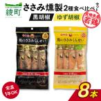 鶏のささみくんせい 2種食べ比べ 8本セット