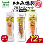 鶏のささみくんせい 3種食べ比べ 12本セット