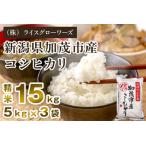 コシヒカリ 精米15kg