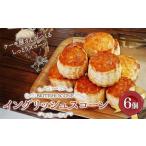 イングリッシュスコーン6個 焼き菓子 スイーツ