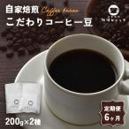 自家焙煎珈琲 こだわり コーヒー豆 400g×6回