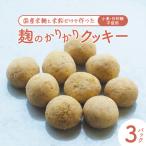 麹のかりかりクッキー 3パック