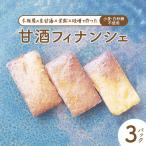 甘酒フィナンシェ 7個×3パック