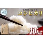 令和8年産新米 コシヒカリ 約10kg