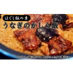 うなぎかしら飯 4袋セット 炊き込みご飯
