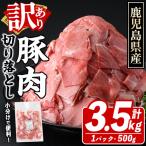 訳あり 豚肉切り落とし 計3.5kg