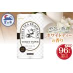 ふるさと納税 Hanataba ホワイトティー ダブル トイレットペーパー 96ロール (1パック12ロール入り) ホワイトティーの香り 消臭機能付 パルプ100.. 静岡県富士市