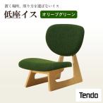 低座イス オリーブグリーン 天童木工 イス