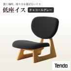 低座イス マスタード 天童木工 イス 山形 天童
