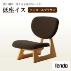 低座イス チャコールブラウン 天童木工 イス