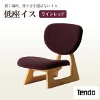 低座イス ワインレッド 天童木工 イス 山形
