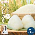 令和8年産 コシヒカリ はざかけ米 5kg