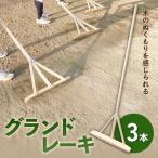 グランドレーキ 3 グランド レーキ 手作り