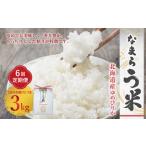 なまらう米 ゆめぴりか 3kg