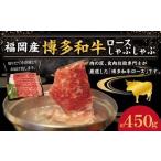 牛肉 モモ 博多和牛のモモのすき焼き用 約450g