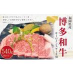 博多和牛のサーロインステーキ用 約270g×2枚