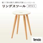 リングスツール ホワイト 1脚 家具 イス 天童木工
