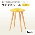 リングスツール イエロー 1脚 家具 イス 天童木工
