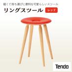 リングスツール レッド 1脚 家具 イス 天童木工