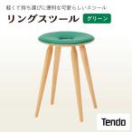 リングスツール グリーン 1脚 家具 イス 天童木工