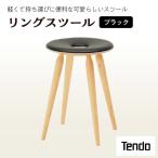 リングスツール ブラック 1脚 家具 イス 天童木工